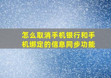 怎么取消手机银行和手机绑定的信息同步功能