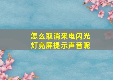 怎么取消来电闪光灯亮屏提示声音呢