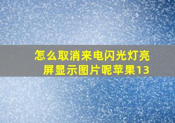 怎么取消来电闪光灯亮屏显示图片呢苹果13