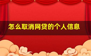 怎么取消网贷的个人信息