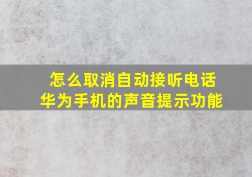 怎么取消自动接听电话华为手机的声音提示功能