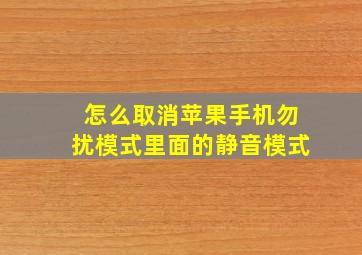 怎么取消苹果手机勿扰模式里面的静音模式