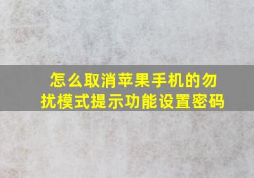 怎么取消苹果手机的勿扰模式提示功能设置密码