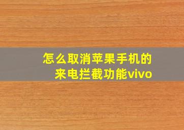 怎么取消苹果手机的来电拦截功能vivo