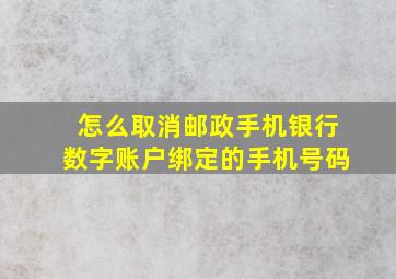 怎么取消邮政手机银行数字账户绑定的手机号码