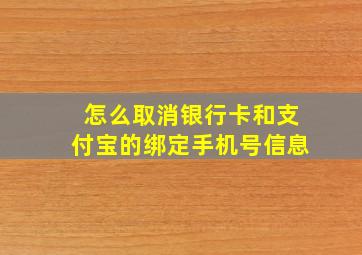 怎么取消银行卡和支付宝的绑定手机号信息