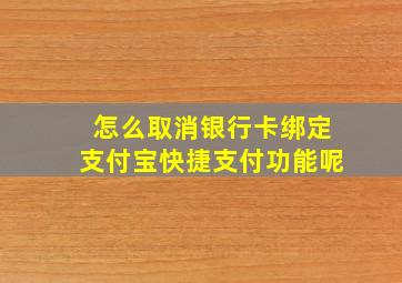 怎么取消银行卡绑定支付宝快捷支付功能呢