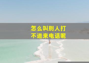 怎么叫别人打不进来电话呢