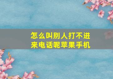 怎么叫别人打不进来电话呢苹果手机