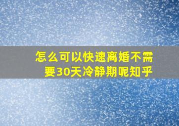 怎么可以快速离婚不需要30天冷静期呢知乎