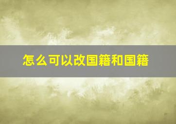 怎么可以改国籍和国籍