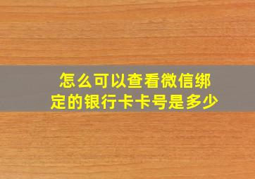 怎么可以查看微信绑定的银行卡卡号是多少