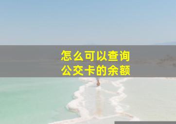 怎么可以查询公交卡的余额