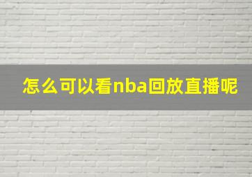 怎么可以看nba回放直播呢