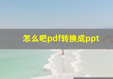 怎么吧pdf转换成ppt