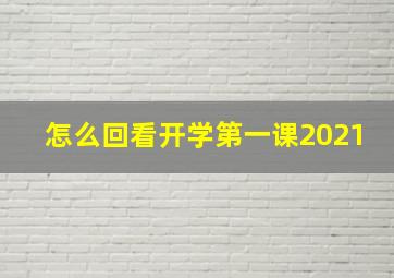 怎么回看开学第一课2021