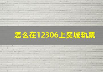 怎么在12306上买城轨票