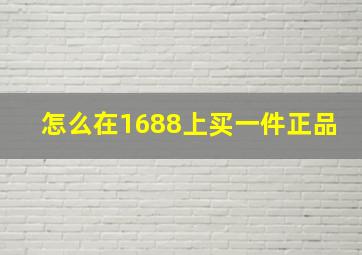 怎么在1688上买一件正品