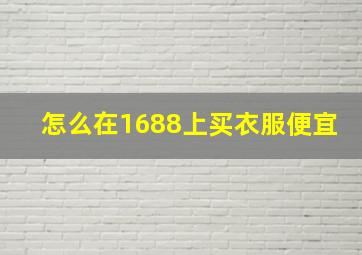 怎么在1688上买衣服便宜