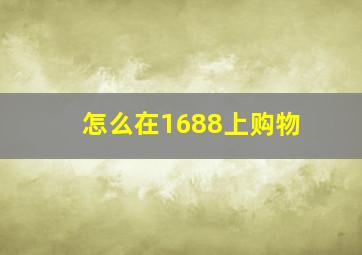 怎么在1688上购物