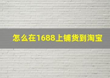 怎么在1688上铺货到淘宝