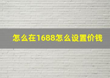 怎么在1688怎么设置价钱