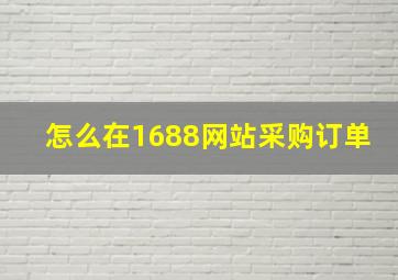 怎么在1688网站采购订单