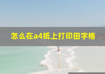 怎么在a4纸上打印田字格