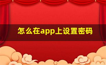 怎么在app上设置密码