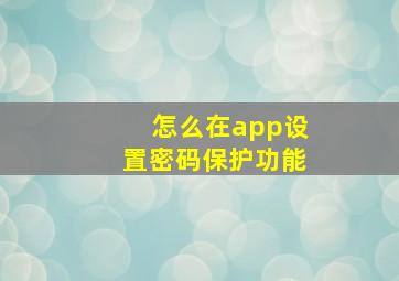 怎么在app设置密码保护功能