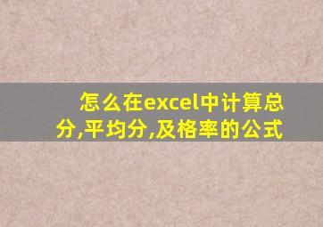 怎么在excel中计算总分,平均分,及格率的公式