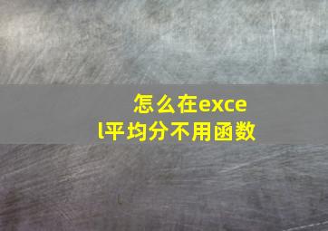 怎么在excel平均分不用函数