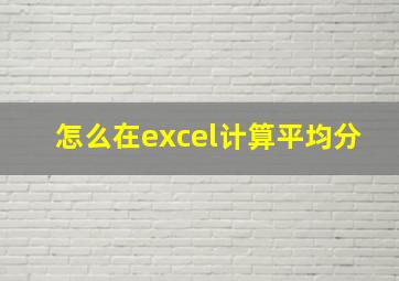 怎么在excel计算平均分