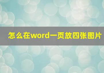 怎么在word一页放四张图片