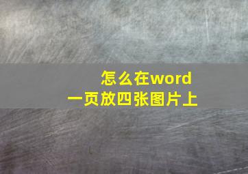 怎么在word一页放四张图片上