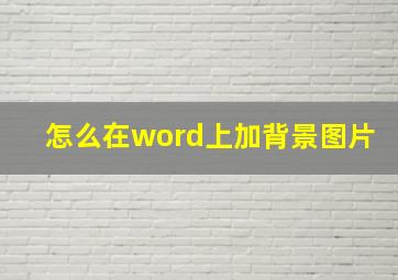 怎么在word上加背景图片