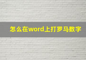 怎么在word上打罗马数字