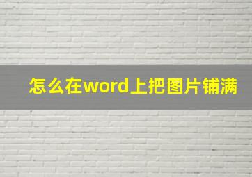 怎么在word上把图片铺满