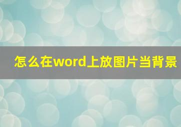 怎么在word上放图片当背景