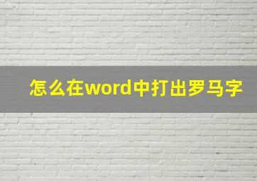 怎么在word中打出罗马字