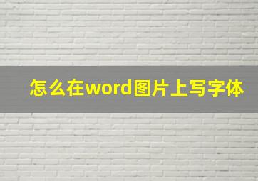 怎么在word图片上写字体