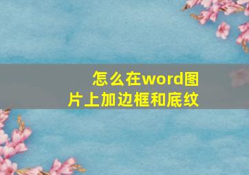 怎么在word图片上加边框和底纹