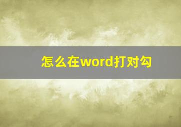 怎么在word打对勾