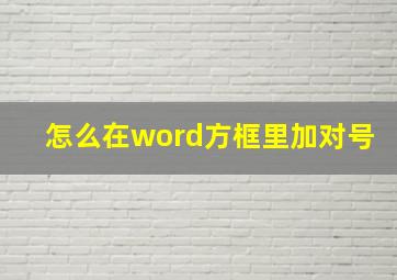 怎么在word方框里加对号