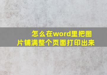 怎么在word里把图片铺满整个页面打印出来