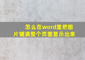 怎么在word里把图片铺满整个页面显示出来