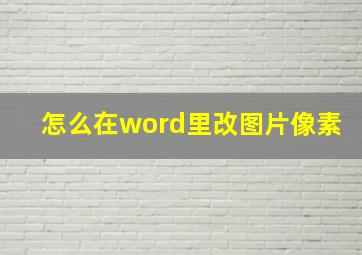 怎么在word里改图片像素