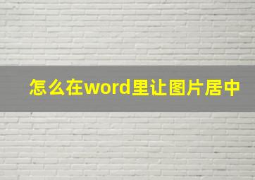 怎么在word里让图片居中