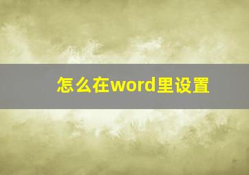 怎么在word里设置