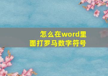 怎么在word里面打罗马数字符号